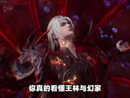 仙逆:你真的看懂王林与幻家一战的所有内幕了吗? 为何说幻无情被家族抛弃是注定的呢?#王林 #幻无情 #国漫 #仙逆
