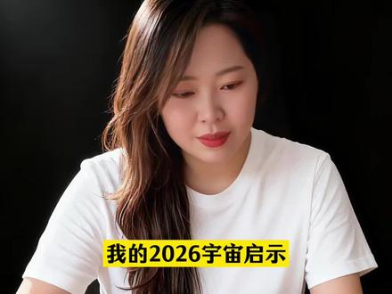 2026宇宙启示,给2026的关键指引,这3个信号别错过。#以安然#自我成长#我的2026宇宙启示