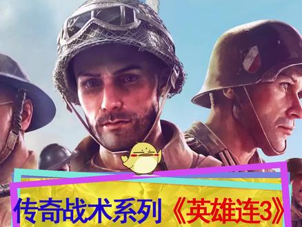 #steam游戏 传奇即时战术系列新作#英雄连3 ,现在就能游玩测试版
