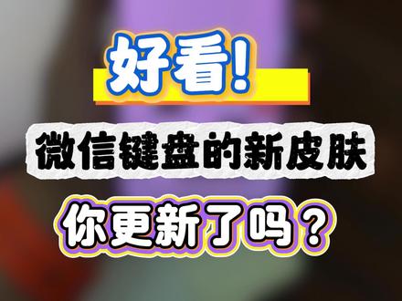 好看!微信键盘的新皮肤你更新了吗? #输入法 #微信输入法 #输入法美化 #iPhone玩机技巧 #威威新鲜数码分享