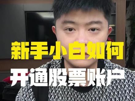新手小白如何开通低佣金的股票账户 #股票知识 #开户