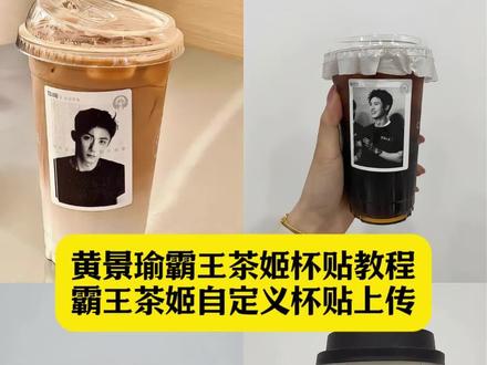 黄景瑜霸王茶姬杯贴教程 霸王茶姬黄景瑜杯贴 霸王茶姬怎么上传杯贴 霸王茶姬杯贴怎么导入图片 霸王茶姬自定义杯贴上传教程 霸王茶姬杯贴导入图片 霸王茶姬杯贴设置教程 霸王茶姬杯贴图片导入 霸王茶姬黄景瑜联名杯贴 霸王茶姬杯贴导入图片方法 霸王茶姬杯贴怎么上传图片 黄景瑜杯贴获取方法 霸王茶姬黄景瑜杯贴怎么弄 霸王茶姬自定义杯贴 霸王茶姬怎么上传杯贴#剪映 #黄景瑜 #黄景瑜霸王茶姬杯贴 #霸王茶姬杯贴 #霸王茶姬自定义杯贴导入 黄景瑜霸王茶姬杯贴怎么获取 霸王茶姬自定义杯贴导入 霸王茶姬diy杯贴导入 霸王茶姬黄景瑜联名杯贴 霸王茶姬下单怎么导入图片 霸王茶姬定制杯贴怎么上传图片 霸王茶姬杯贴导入图片教程 自定义杯贴图片上传步骤 霸王茶姬联名杯贴领取 霸王茶姬自定义杯贴图片 霸王茶姬自定义杯贴图片上传 霸王茶姬杯贴获取黄景瑜