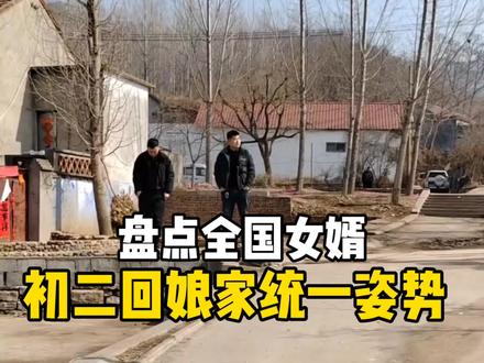 盘点全国女婿初二回娘家统一状态#女婿来丈母娘家的统一状态 #网络中国节 #女婿回丈母娘家 #外地女婿过年统一姿势 #女婿回丈母娘家拜年