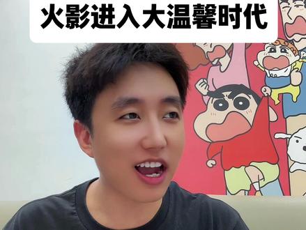 火影进入大温馨时代 #火影忍者手游 #火影手游真人作者团 #火影手游星计划 #火影进入大温馨时代