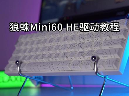 MINI60驱动详细教程#狼蛛MINI60 #狼蛛磁轴