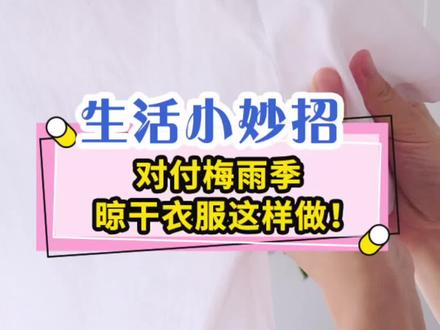 梅雨季来临,衣服晾干大法果断收藏 #梅雨季 #郑州暴雨 #生活小妙招