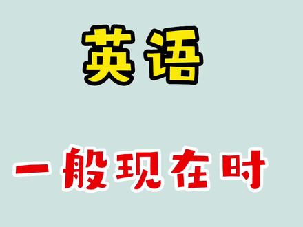 英语一般现在时保姆级教程#小学英语 #零基础英语 #英语 #启蒙英语教学 #英语没那么难
