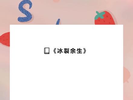 《冰裂余生》超长篇版~一次看个爽系系列 ~原文已完结~
《冰裂余生》超长篇版~一次看个爽系系列 ~原文已完结~
《冰裂余生》超长篇版~一次看个爽系系列 ~原文已完结~
#三年前我弟弟出车祸成了植物人 三年前我弟弟出车祸成了植物人小说后续 三年前我弟弟出车祸成了植物人后续完结侠 三年前我弟弟出车祸成了植物人小说结局 三年前我弟弟出车祸成了植物人小说全文 #余生共难度 余生共难度小说后续 余生共难度后续完结侠 余生共难度小说结局 余生共难度小说全文 #陈欣然顾子成 陈欣然顾子成小说后续 陈欣然顾子成后续完结侠 陈欣然顾子成小说结局
三年前,我弟弟出车祸成了植物人。
所有人都认为我是杀人凶手,包括我的妻子。
她用肚子里的孩子逼我给弟弟捐骨髓,导致我没有及时治疗癌症,一个人死在了家里。
再次睁眼,我竟然重生了。
但是我发现,妻子好像也重生了。