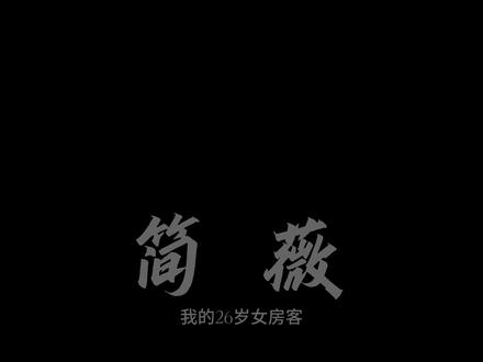 纠缠半生,终成过客。#我的26岁女房客 #简薇 #意难平 #爱情 简薇CV@谁是张昕玥