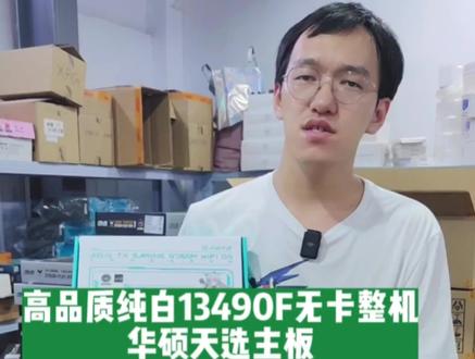 华硕全家桶——13490F天选主板纯白高品质无卡整机#diy电脑 #英特尔酷睿 #华硕 #电脑主机配置推荐