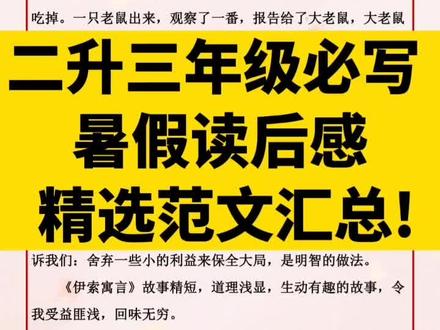 适合二升三年级孩子写的暑假读后感范文,收藏参考#读后感 #作文素材 #暑假 #作文范文