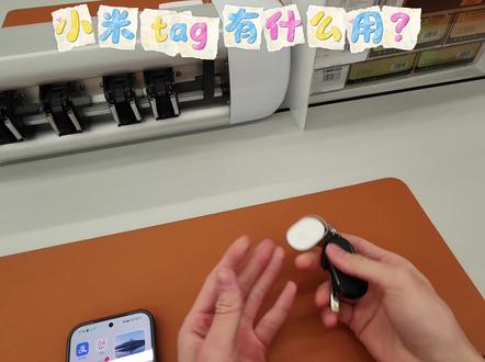 小米 tag 连接小米和苹果手机,上手体验分享 买了一个套装396,套装的单价99 对比单买129还是划算很多的😁
整体我觉得还是很不错,有什么想法欢迎一起交流
#数码科技 #小米tag #Appletag #小米 #电子产品分享