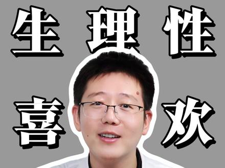 生理性喜欢的几种表现 #生理性喜欢 #中医 #喜欢