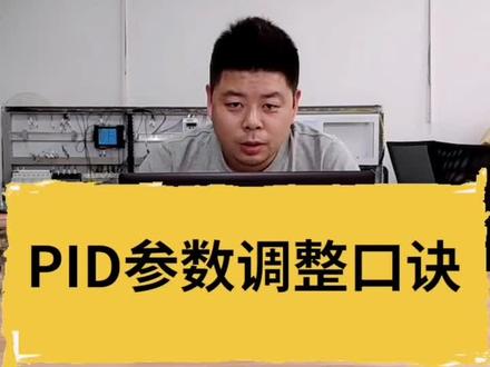 PID参数调整口诀#工控 #电工 #自动化 #佳途学院 #机器人 #plc