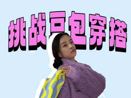 挑战豆包多巴胺穿搭!
豆包说我是街上最靓的崽!
我劝豆包退出穿搭界!
#穿搭这块我只听豆包的 #豆包穿搭分享 #豆包 #真实生活记录 #多巴胺女孩穿搭