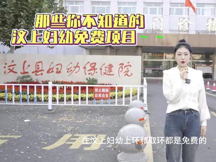 #汶上妇幼 汶上妇幼免费放环取环。