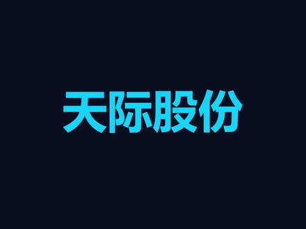 警惕!天际股份涨 7% 后突收警示函,高位追高的要小心了! 2025.2.12-2026.2.12 年涨 451% 的牛股,天际股份(002759)为何在高位突遭监管关注?是风险还是机会?