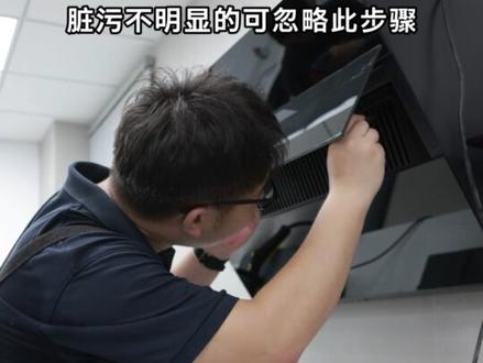 这是一款全封闭
上开门侧吸油烟机
打开电动门
直接拔掉电源
双手向前平拉
取下储油盒
如果里面的面板比较脏的话
我们需要把它给拆卸下来
拆卸滤网
拧下四个角上的四颗螺丝钉
即可取下滤网
脏污不明显的可忽略此步骤
安装油烟机罩
我们这个油烟机罩
这边带松紧的部分
是靠在墙面上的
准备一个水桶接污水
打开卡赫SG 4-2
装上小圆刷开始清洁
使用我们的圆刷喷头
清洁前呢
可以在油烟机的局部
先进行一个测试
更换强力喷嘴
进行边缝死角清洁
更换手持刷+毛巾套
进行面板清洁
清洁储油盒和拆卸下来的滤网
友情提醒下
如果污渍比较重
需要提前用清洗剂乳化
#蒸汽清洁机 #蒸汽清洗机 #卡赫德国深度清洁专家 #家政清洗 #油烟机清洗