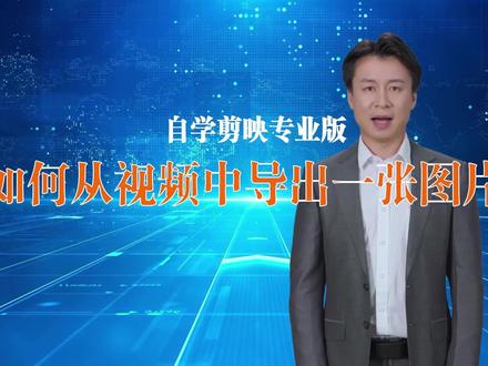 如何从视频中导出高清图片 用从视频中导出高清图片1分钟就能学会,您也可以试试噢
#剪映专业版 #小白学剪映 #好书大晒