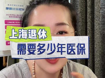 上海退休与终身医保#上海社保 #失业