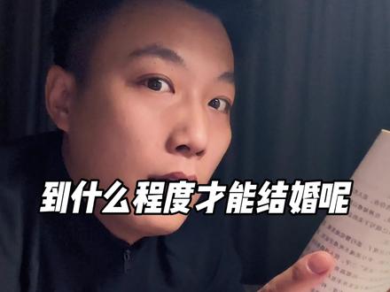 到什么程度才可以结婚呢#读书 #女性成长 #情感共鸣 #语录 #恋爱观