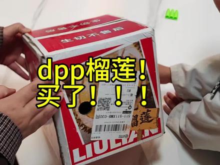 #榴莲开箱 pdd榴莲!!
