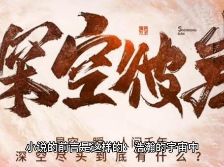 深空彼岸,不是玄幻的玄幻小说#宇宙 #小说#好看的小说