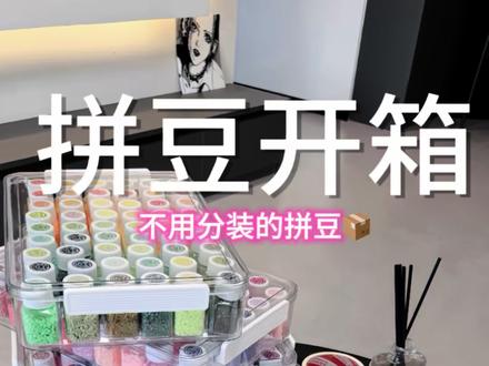 开箱测评📦新手拼豆211色全套工具大开箱 不用分装的懒人拼豆狂喜!怒省收纳6小时
#拼豆开箱#拼豆测评#拼豆#免分装拼豆#拼豆工具