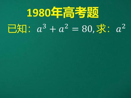 1980年高考题:瞪眼法,老师都打了❌号,没过程且只有一个解吗? #数学思维 #数学题