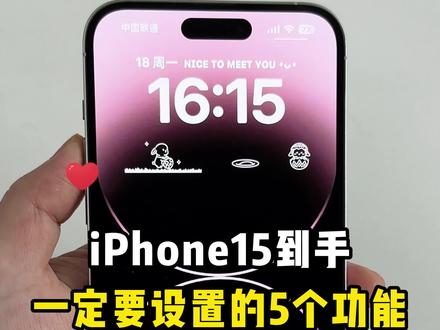 新iPhone15到手,这样设置更好用,快进来抄作业#iPhone #iOS17 #iPhone15 #数码科技 #iphone小技巧