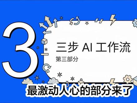 3步掌握Stitch+Codex神仙工作流,零基础小白也能独立开发
#你的互联网学习搭子来了 #study打卡 #智能工作流程 #AI