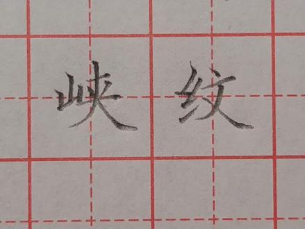 要写好“峡”和“纹”字,一定要抓住这两组收放关系!#硬笔书法 #规范字教学