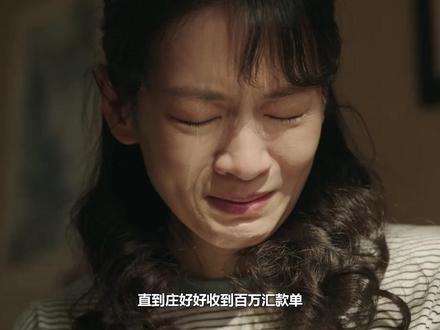 直到庄好好收到百万汇款单,才知单宝昆从未背叛,都是刘颖搞的鬼 #梅婷 #田雨 #陈昊宇 #刘奕铁 #李雪琴