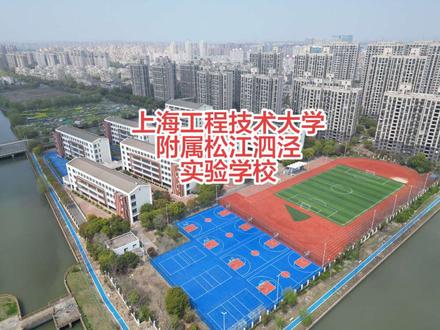 上海工程技术大学附属松江泗泾实验学校。升学须知。入学须知。#上海工程技术大学附属松江泗泾实验学校 #工技大 #泗泾买房 #海康苑 #中考排名