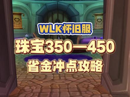 WLK珠宝350-450省金冲点攻略,冰冻棱柱是福利,一个任务必做 #魔兽怀旧服 #WLK #巫妖王之怒