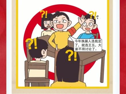 村(社区)“两委”换届,这些行为不得有 #村委换届