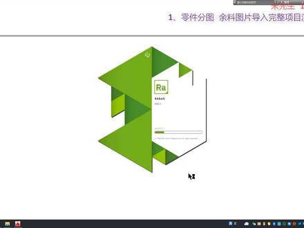 Radan 零件自动分图 图片余料导入 项目演示