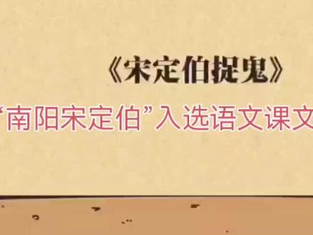 语文课本“宋定伯捉鬼”白话解析, #课文 #语文学习 #小古文