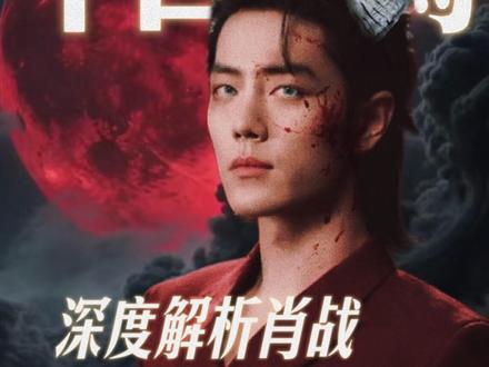 深度解析肖战拍十日终焉遇到青岛血月 肖战主演新剧进入拍摄筹备阶段,十日终焉开机在即,当他抵达青岛却遇到罕见天象血月,仿佛小说照进现实,天选男主齐夏去到了故事开始的地方。影娱热点团 #肖战 #肖战齐夏 #十日终焉 #红绿小磕糖