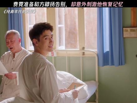 方穆扬终于恢复了有关费霓的记忆了 #纯真年代的爱情
