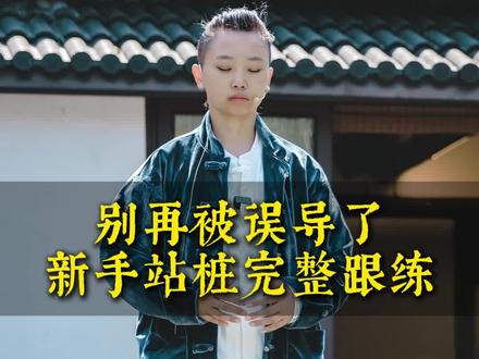 别再被误导了!新手站桩完整跟练#站桩#新手站桩#站桩教学