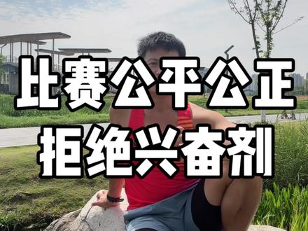 兴奋计怎么使用 大众跑者千万别用,这玩意儿对身体的伤害是挺大的#马拉松 #跑步 #兴奋剂 #兴奋剂检测 #公平比赛拒绝兴奋剂