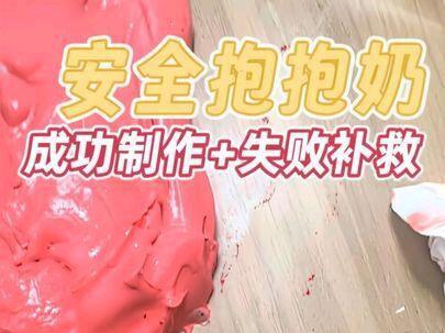 如何成功制作安全抱抱奶!还有失败补救方法!这是小孩自己录制的视频,她很爱玩起泡胶,但是网上买好的那些不知道是什么材料,我不敢让她玩,她就用黏土,在网上看了好多视频,基本都是没有能成功的,都是必须要用到定型水,然后自己在家试了n遍,各种牙膏洗发水都被嚯嚯掉了,最后只用洗发水+肥皂水就可以成型。她想要在网上跟大家分享最真实的材料制作,所以有了这个视频。希望同样喜欢玩起泡胶的宝宝们,能玩得开心,玩得安全!#玩泥系列 #起泡胶教程 #抱抱奶教程 #安全黏土
