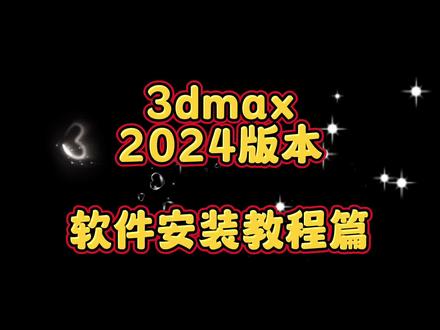 3dmax2024软件安装教程 3dsmax是一款专业三维建模、渲染和动画软件#软件 #3dmax #3dmax2024 #3d #电脑小技巧