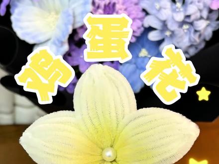 1分钟就能学会的鸡蛋花教程来啦 #鸡蛋花#扭扭棒鸡蛋花#扭扭棒鸡蛋花教程#扭扭棒花朵#扭扭棒