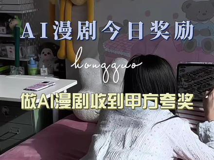 缺人手啊啊啊!做AI漫剧有几个靠谱的甲方真的太开心了#ai漫剧 #即梦ai #漫剪 #ai创作浪潮计划 #漫剧教程