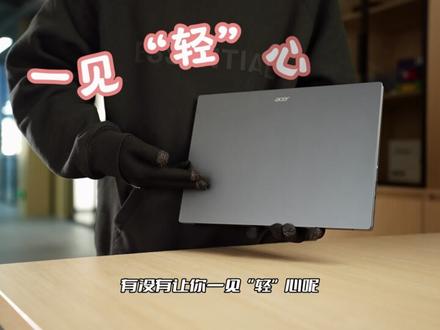 年轻人,我的笔记本"躺平"了
非凡GO青春版
#办公笔记本电脑推荐 #宏碁
