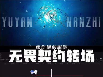 无畏契约转场教程来了,你学会了吗?
#手机剪辑教学 #创作者中心 #创作灵感 #yynz #赫则