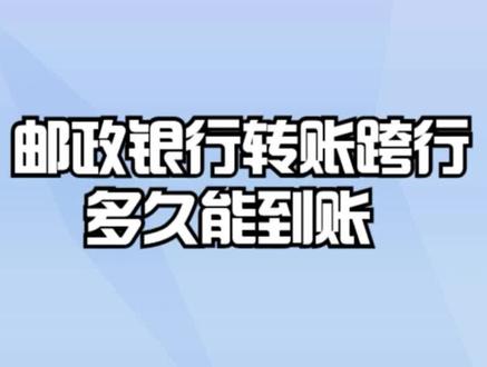 邮政银行转账跨行多久能到账? #银行 #银行存款 #银行贷款 #银行理财