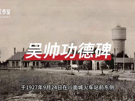 八面城“吴帅功德碑”